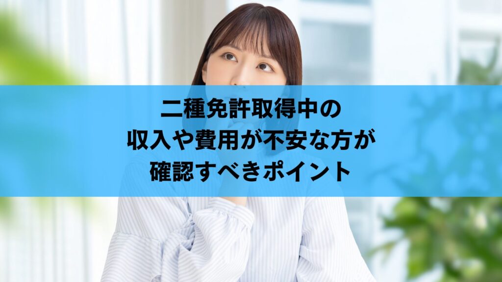 二種免許取得中の収入や費用が不安な方が確認すべきポイント