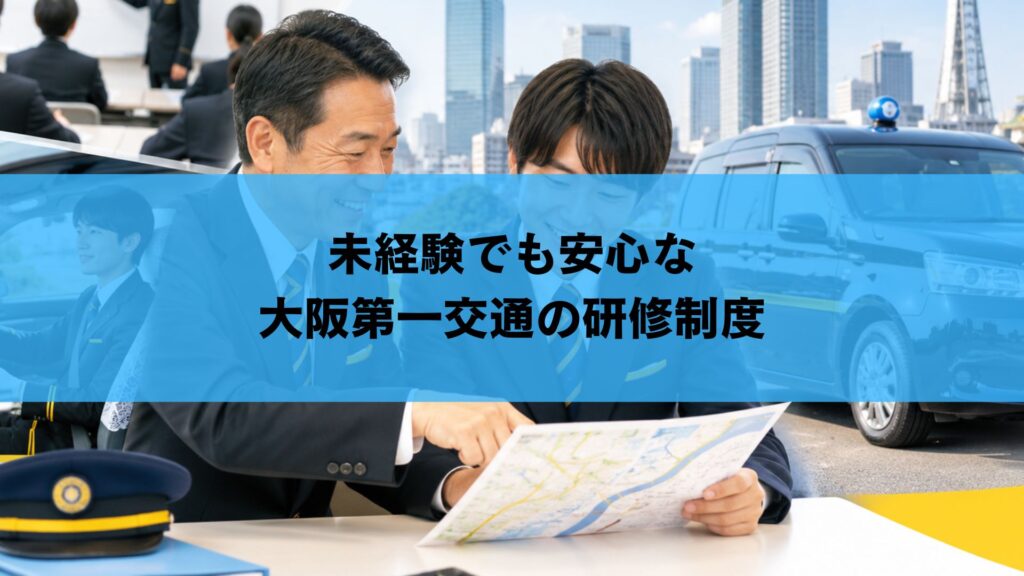 未経験でも安心な大阪第一交通の研修制度