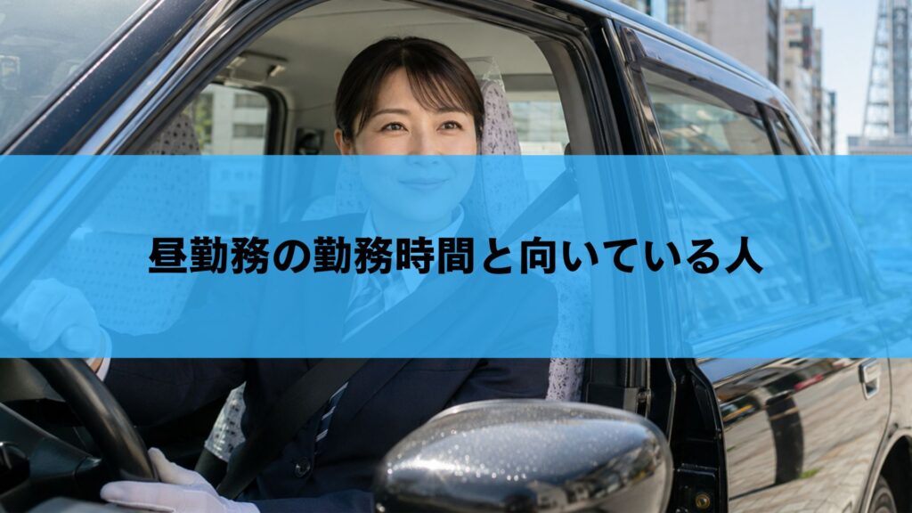昼勤務の勤務時間と向いている人