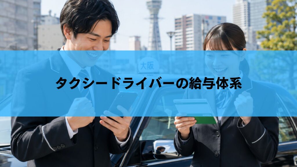 タクシードライバーの給与体系