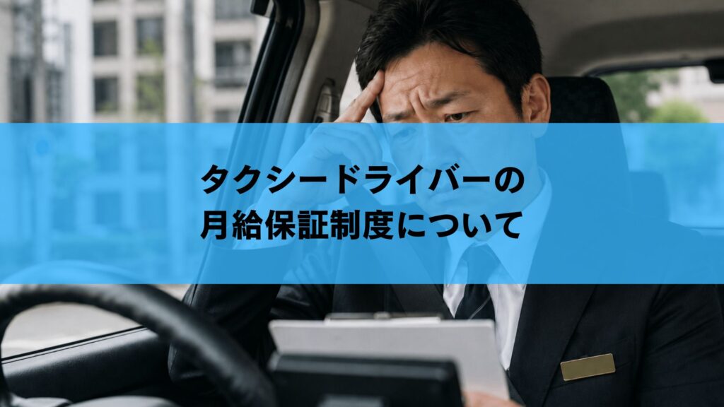 タクシードライバーの月給保証制度について