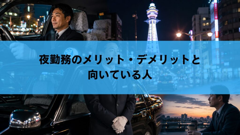 夜勤務のメリット・デメリットと向いている人