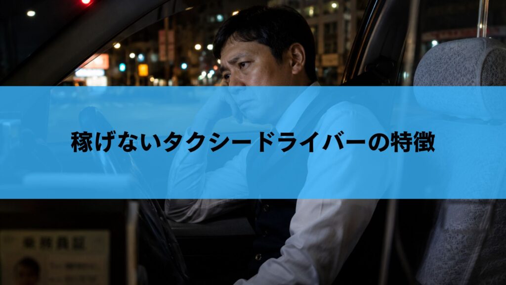 稼げないタクシードライバーの特徴