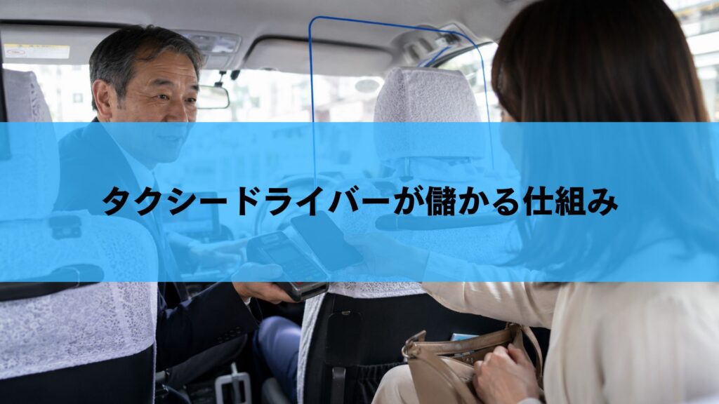 タクシードライバーが儲かる仕組み