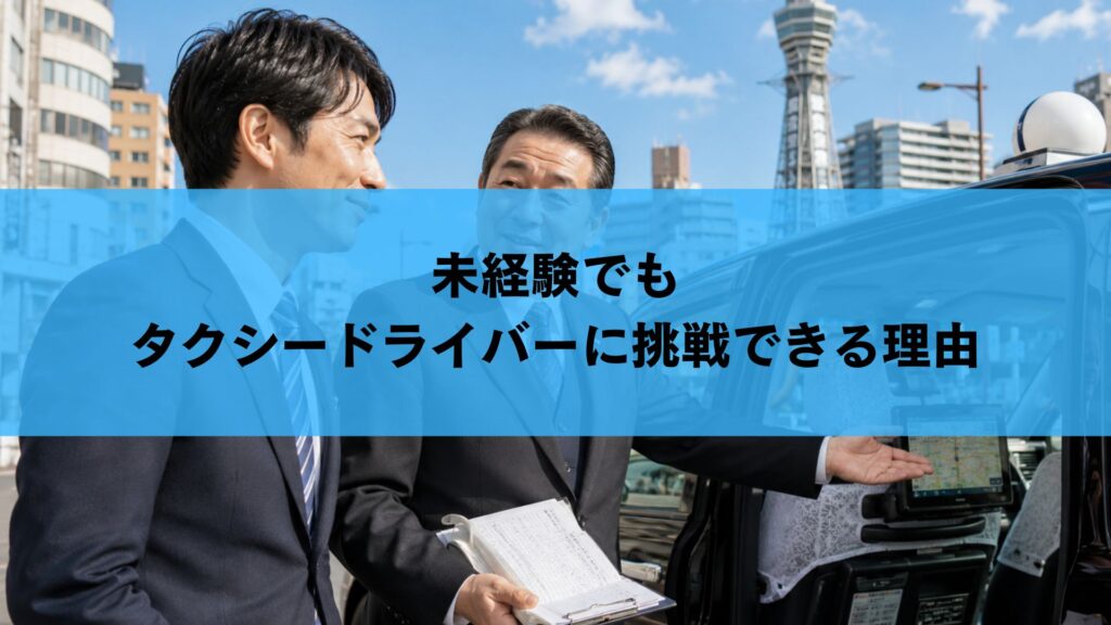 未経験でもタクシードライバーに挑戦できる理由