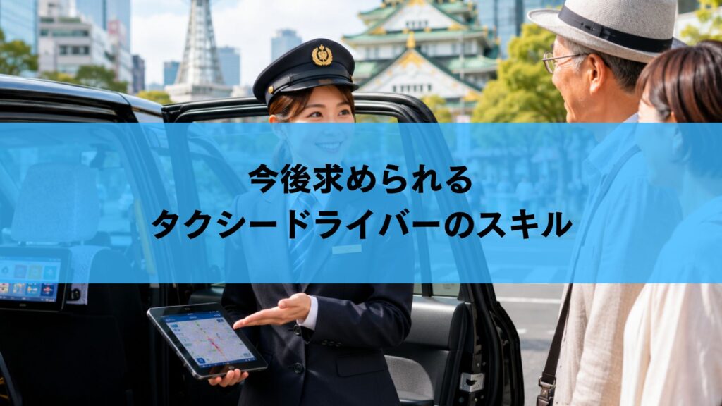 今後求められるタクシードライバーのスキル