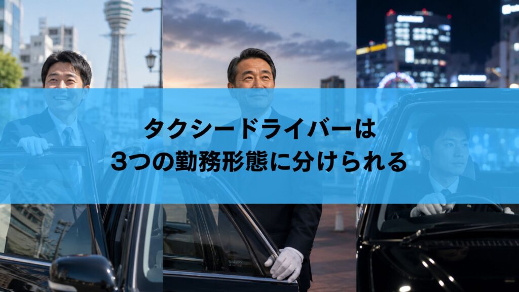 タクシードライバーは3つの勤務形態に分けられる